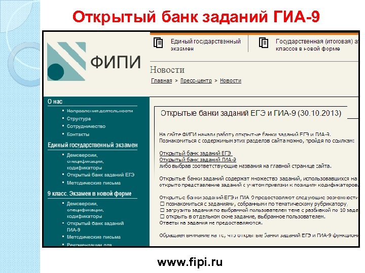 Открытый банк заданий ГИА-9 www. fipi. ru 