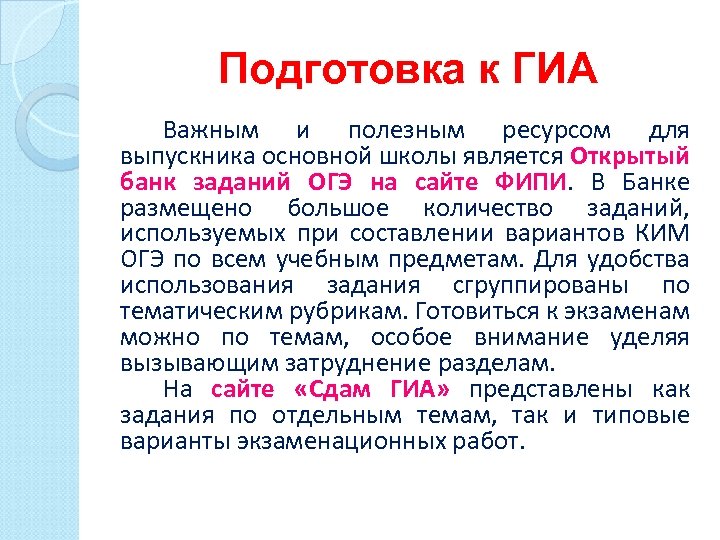 Подготовка к ГИА Важным и полезным ресурсом для выпускника основной школы является Открытый банк