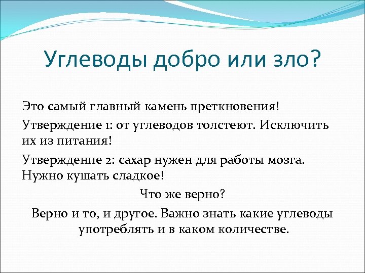 Углеводы добро или зло? Это самый главный камень преткновения! Утверждение 1: от углеводов толстеют.