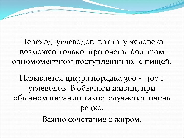 Переход углеводов в жир у человека возможен только при очень большом одномоментном поступлении их