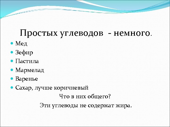 Простых углеводов - немного. Мед Зефир Пастила Мармелад Варенье Сахар, лучше коричневый Что в