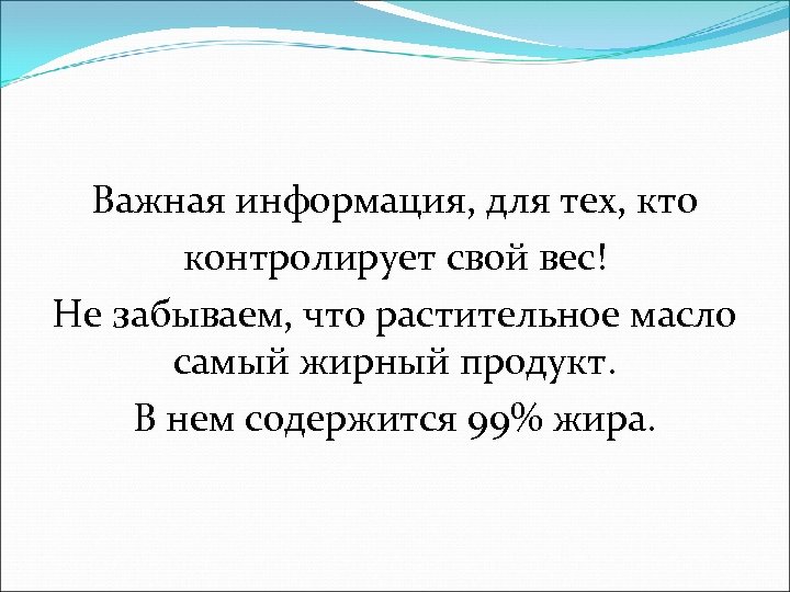 Важная информация, для тех, кто контролирует свой вес! Не забываем, что растительное масло самый