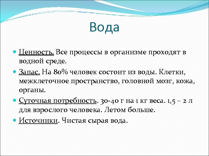 Вода Ценность. Все процессы в организме проходят в водной среде. Запас. На 80% человек