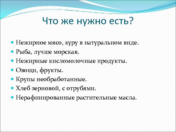 Что же нужно есть? Нежирное мясо, куру в натуральном виде. Рыба, лучше морская. Нежирные