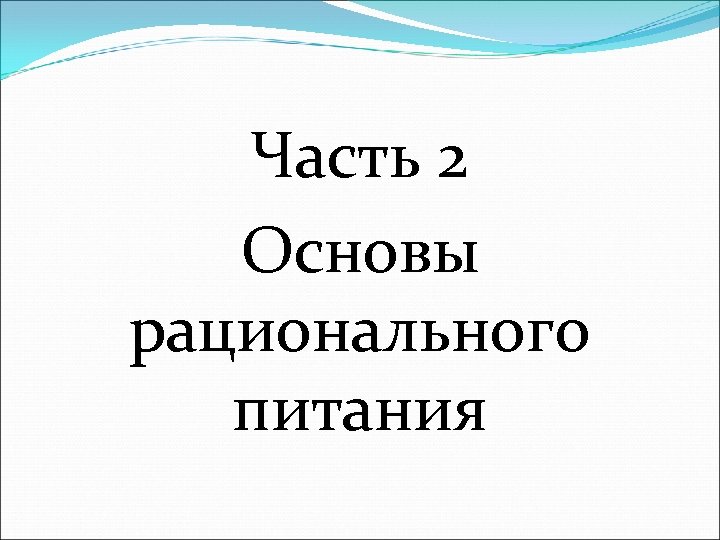 Часть 2 Основы рационального питания 