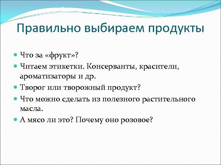 Правильно выбираем продукты Что за «фрукт» ? Читаем этикетки. Консерванты, красители, ароматизаторы и др.