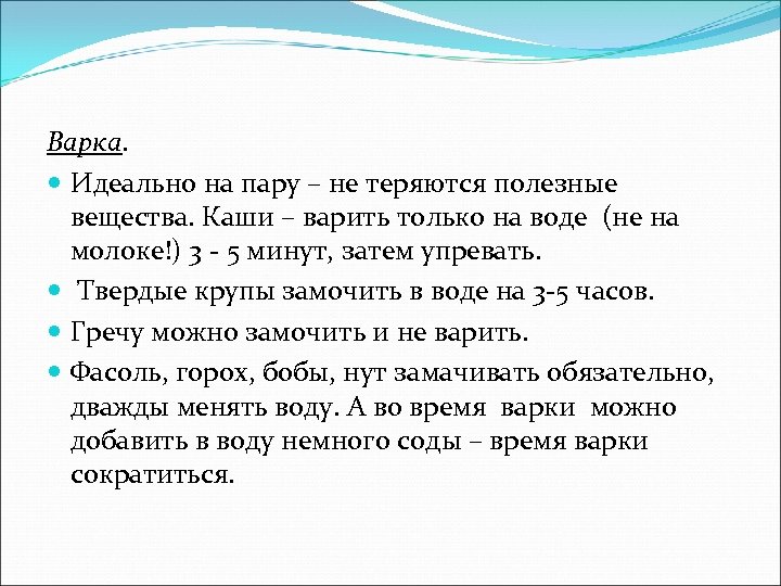 Варка. Идеально на пару – не теряются полезные вещества. Каши – варить только на