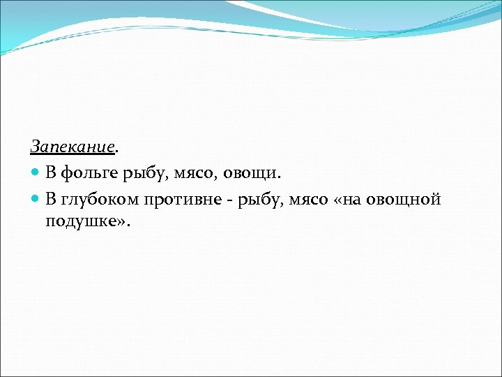 Запекание. В фольге рыбу, мясо, овощи. В глубоком противне - рыбу, мясо «на овощной