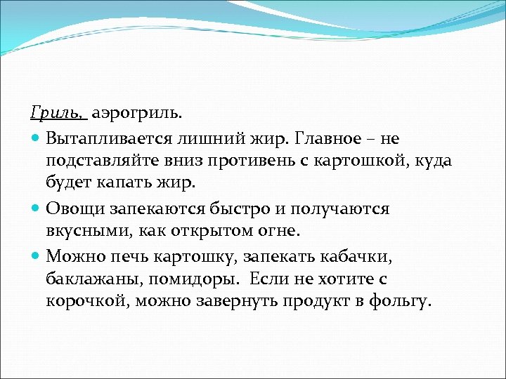Гриль, аэрогриль. Вытапливается лишний жир. Главное – не подставляйте вниз противень с картошкой, куда