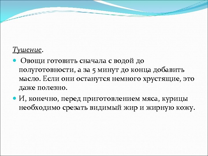 Тушение. Овощи готовить сначала с водой до полуготовности, а за 5 минут до конца