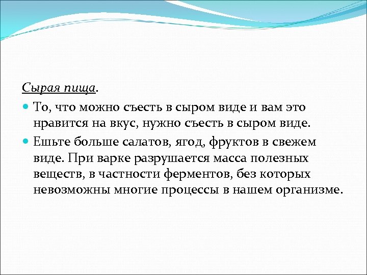 Сырая пища. То, что можно съесть в сыром виде и вам это нравится на