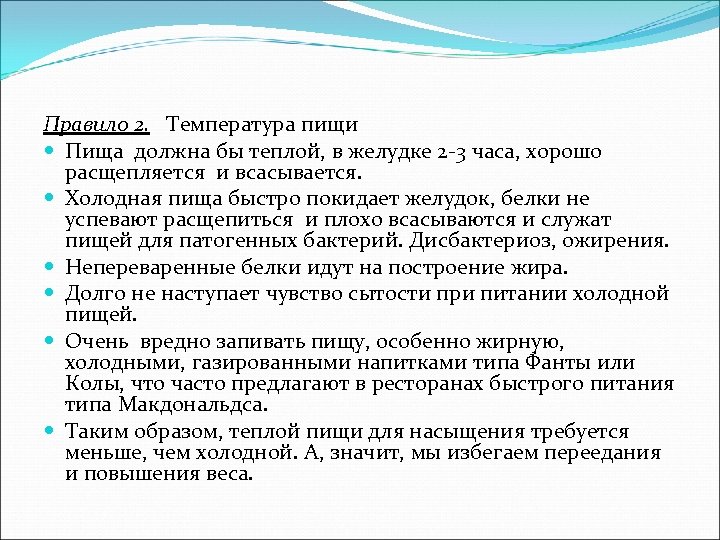 Правило 2. Температура пищи Пища должна бы теплой, в желудке 2 -3 часа, хорошо