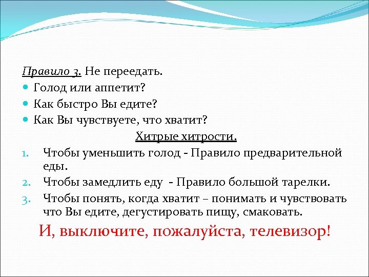 Правило 3. Не переедать. Голод или аппетит? Как быстро Вы едите? Как Вы чувствуете,