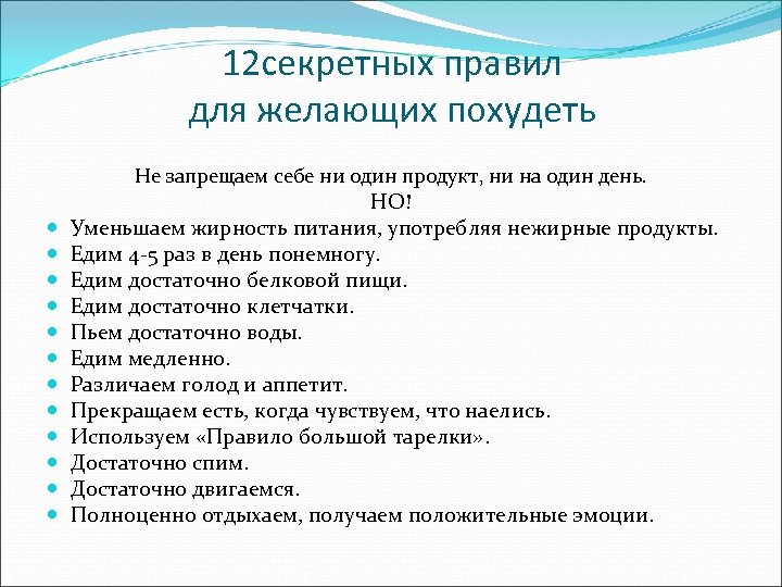 12 секретных правил для желающих похудеть Не запрещаем себе ни один продукт, ни на