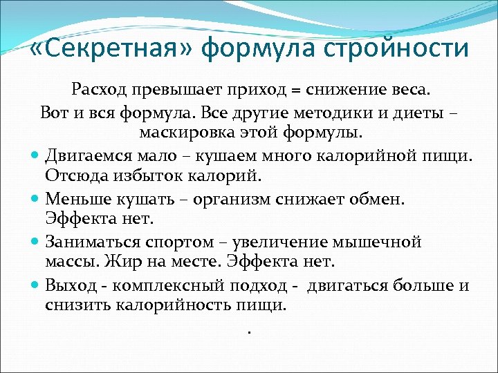  «Секретная» формула стройности Расход превышает приход = снижение веса. Вот и вся формула.