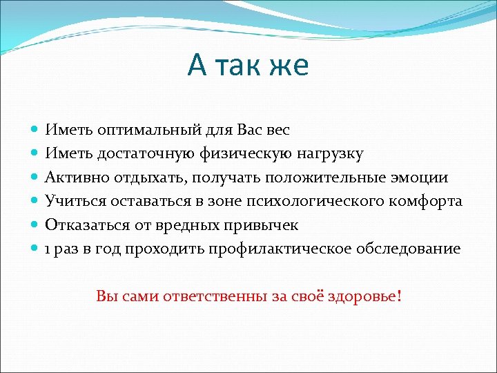 А так же Иметь оптимальный для Вас вес Иметь достаточную физическую нагрузку Активно отдыхать,