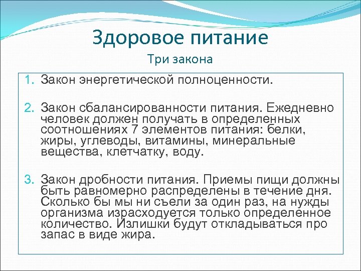 Здоровое питание Три закона 1. Закон энергетической полноценности. 2. Закон сбалансированности питания. Ежедневно человек