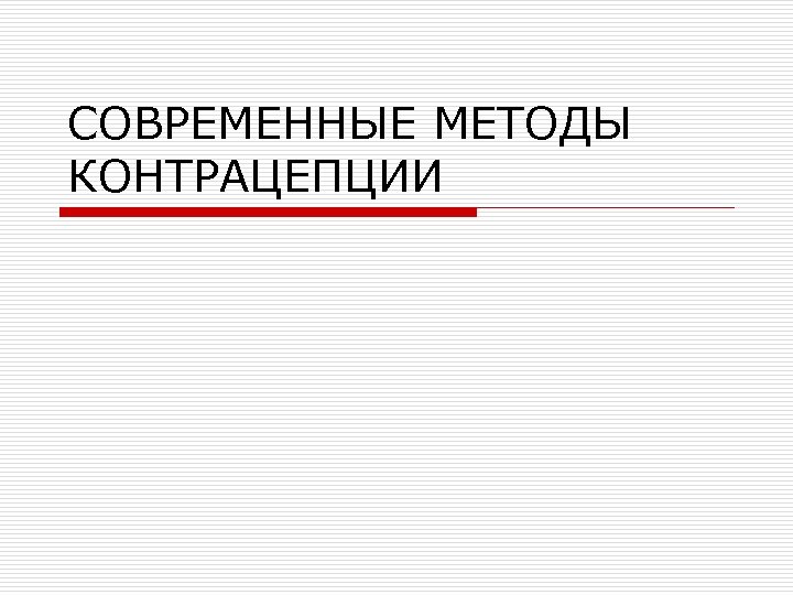 СОВРЕМЕННЫЕ МЕТОДЫ КОНТРАЦЕПЦИИ 