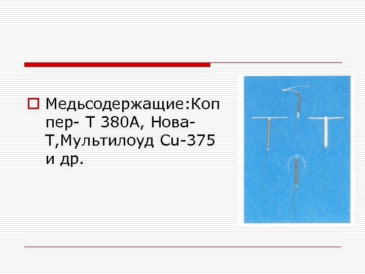 o Медьсодержащие: Коп пер- Т 380 А, Нова. Т, Мультилоуд Cu-375 и др. 