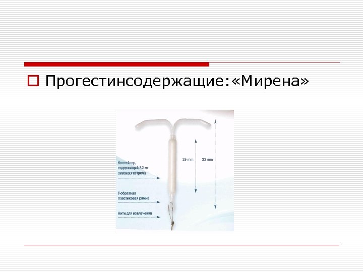 o Прогестинсодержащие: «Мирена» 