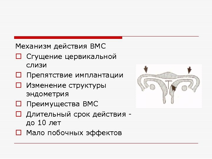 Механизм действия ВМС o Сгущение цервикальной слизи o Препятствие имплантации o Изменение структуры эндометрия