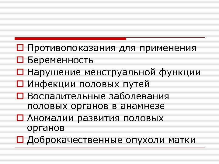 Противопоказания для применения Беременность Нарушение менструальной функции Инфекции половых путей Воспалительные заболевания половых органов