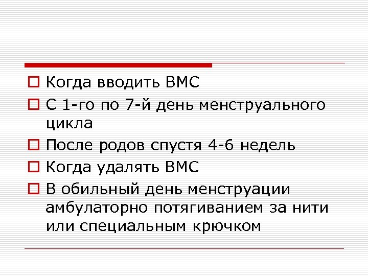 o Когда вводить ВМС o С 1 -го по 7 -й день менструального цикла