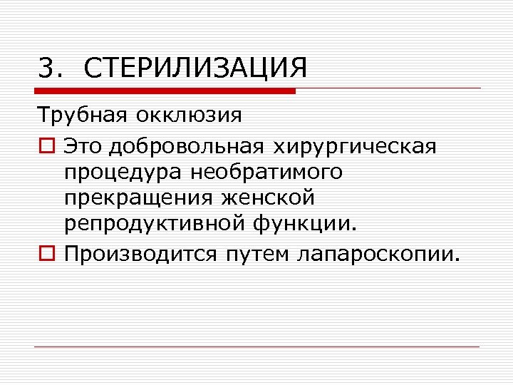 3. СТЕРИЛИЗАЦИЯ Трубная окклюзия o Это добровольная хирургическая процедура необратимого прекращения женской репродуктивной функции.