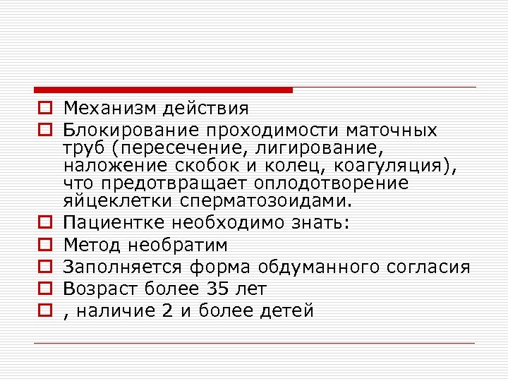 o Механизм действия o Блокирование проходимости маточных труб (пересечение, лигирование, наложение скобок и колец,