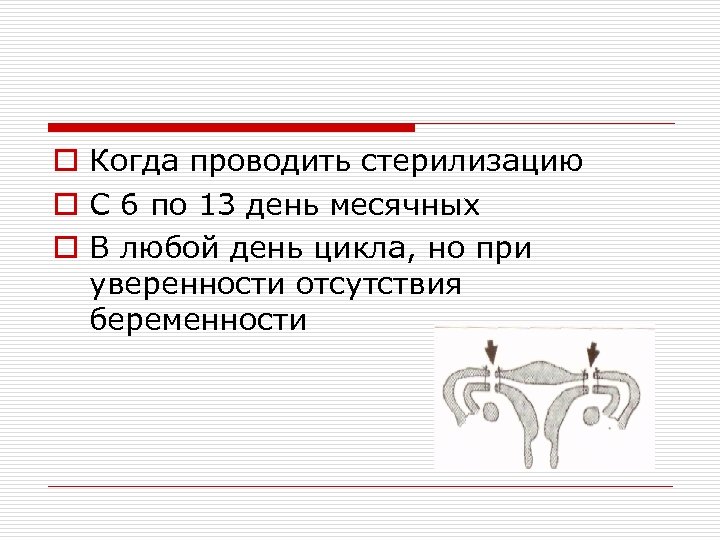 o Когда проводить стерилизацию o С 6 по 13 день месячных o В любой