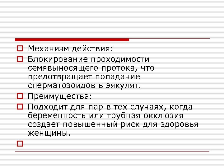 o Механизм действия: o Блокирование проходимости семявыносящего протока, что предотвращает попадание сперматозоидов в эякулят.
