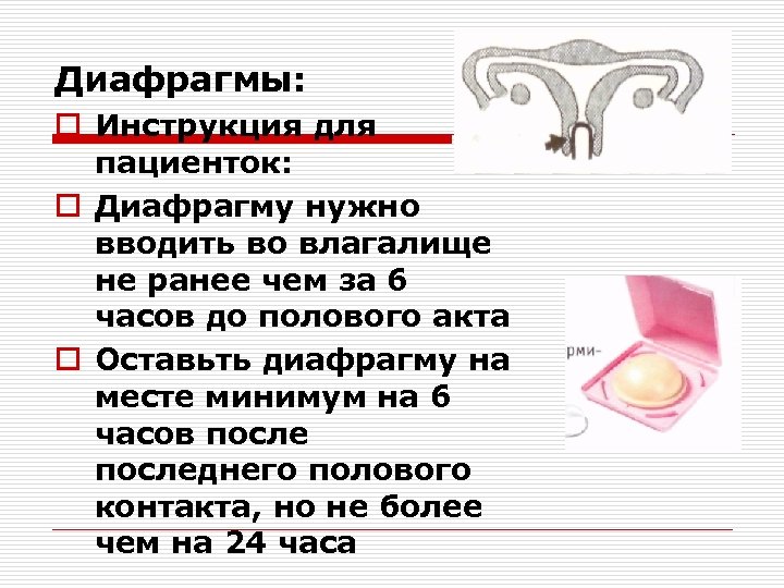 Диафрагмы: o Инструкция для пациенток: o Диафрагму нужно вводить во влагалище не ранее чем