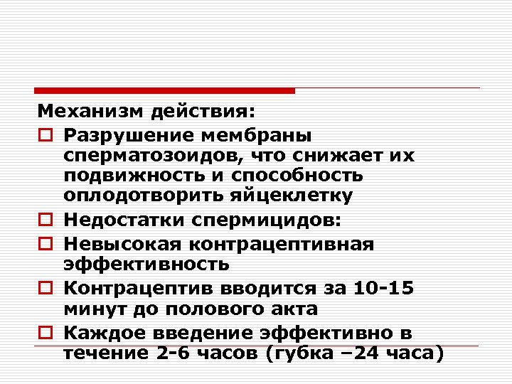 Механизм действия: o Разрушение мембраны сперматозоидов, что снижает их подвижность и способность оплодотворить яйцеклетку