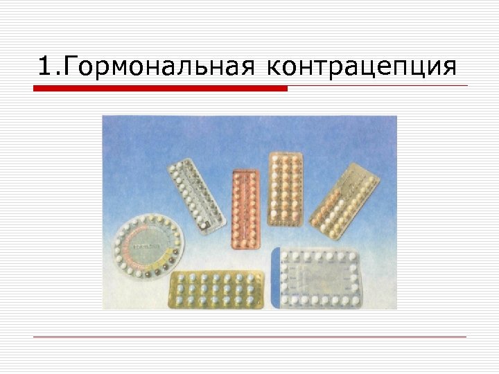 1. Гормональная контрацепция 
