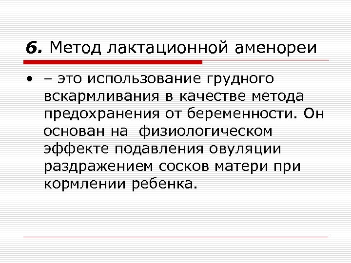 6. Метод лактационной аменореи • – это использование грудного вскармливания в качестве метода предохранения