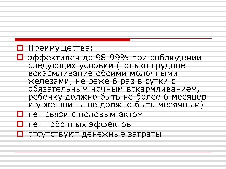 o Преимущества: o эффективен до 98 -99% при соблюдении следующих условий (только грудное вскармливание