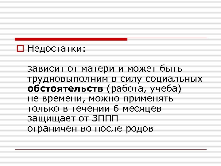 o Недостатки: зависит от матери и может быть трудновыполним в силу социальных обстоятельств (работа,