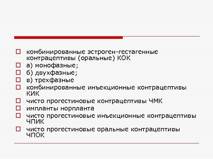 o комбинированные эстроген-гестагенные контрацептивы (оральные) КОК o а) монофазные; o б) двухфазные; o в)