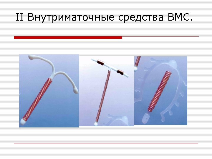 II Внутриматочные средства ВМС. 