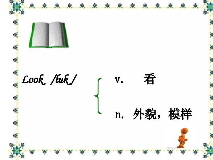 Look /luk / v. 看 n. 外貌，模样 