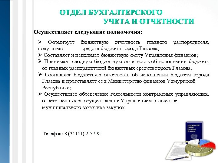 Осуществляет следующие полномочия: Формирует бюджетную отчетность главного распорядителя, получателя средств бюджета города Глазова; Ø