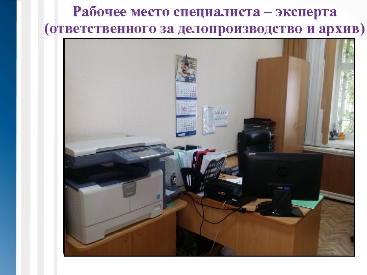 Рабочее место специалиста – эксперта (ответственного за делопроизводство и архив) 