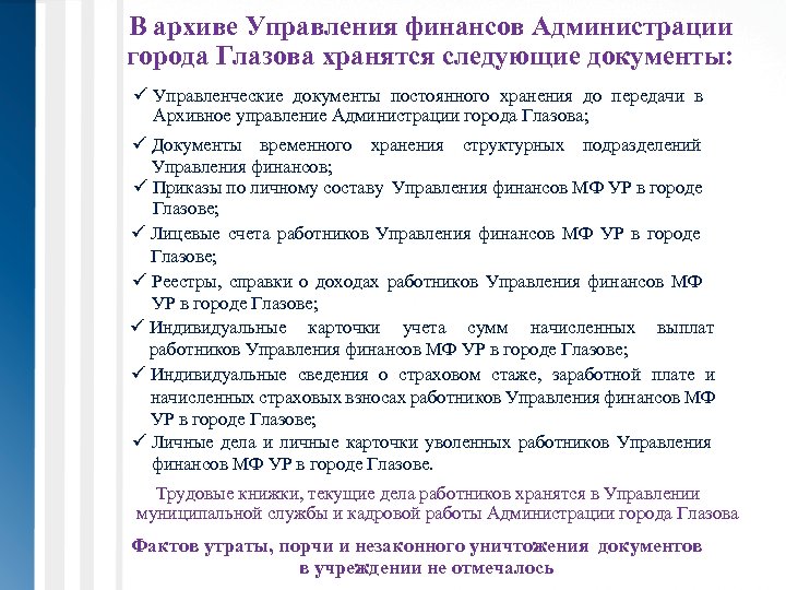 В архиве Управления финансов Администрации города Глазова хранятся следующие документы: ü Управленческие документы постоянного