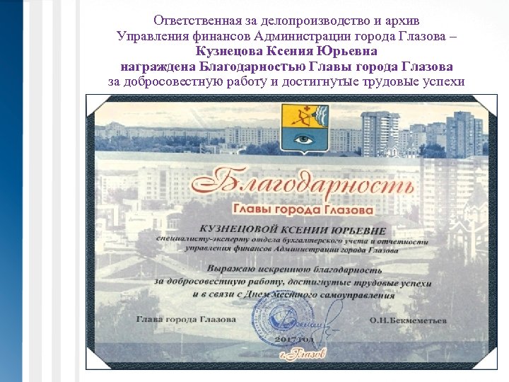 Ответственная за делопроизводство и архив Управления финансов Администрации города Глазова – Кузнецова Ксения Юрьевна