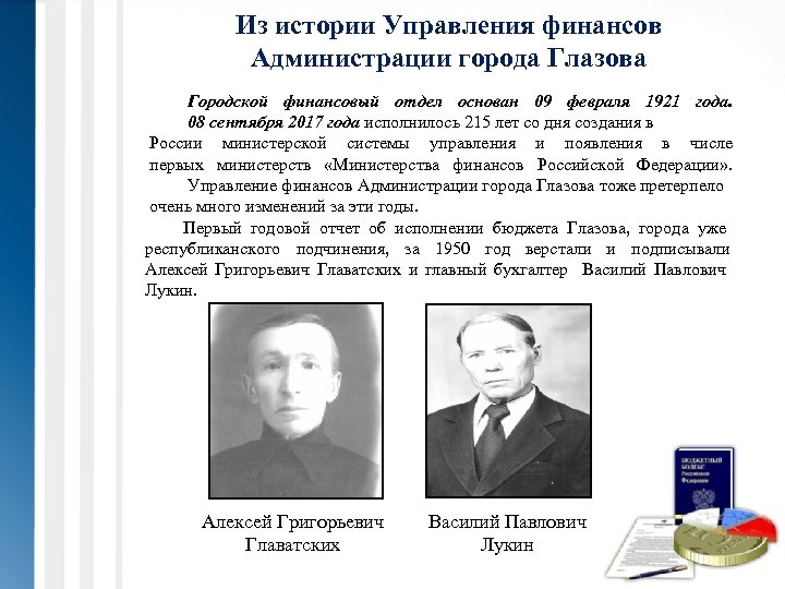 Из истории Управления финансов Администрации города Глазова Городской финансовый отдел основан 09 февраля 1921
