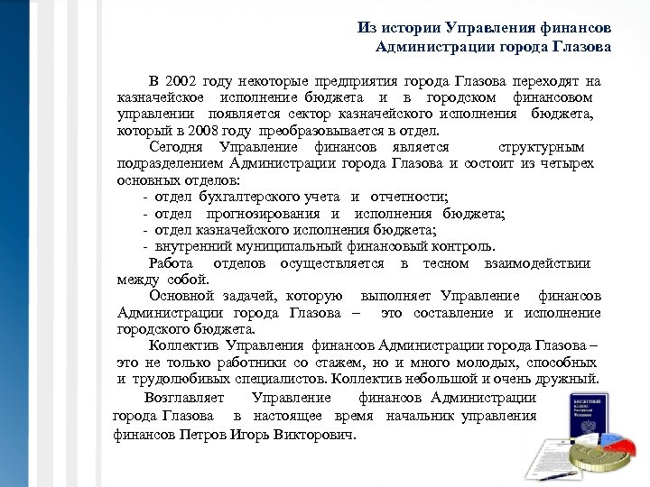 Из истории Управления финансов Администрации города Глазова В 2002 году некоторые предприятия города Глазова
