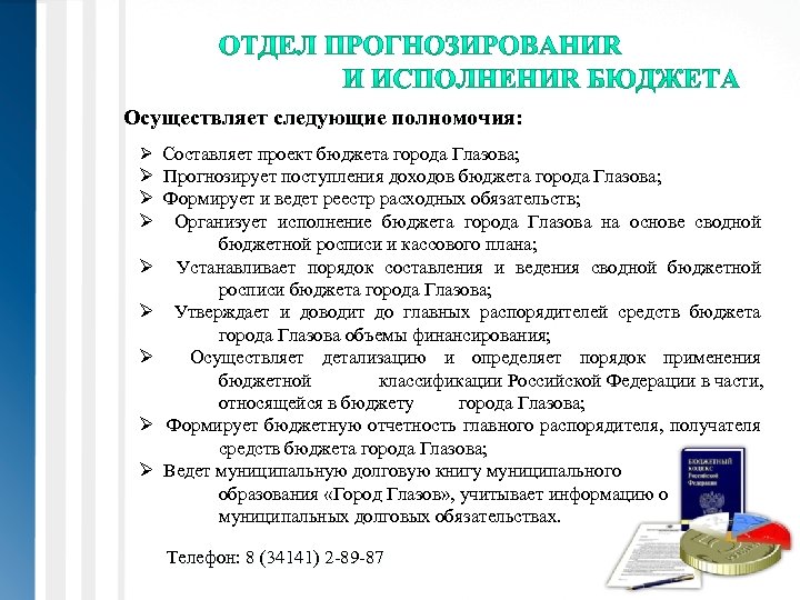 Осуществляет следующие полномочия: Ø Составляет проект бюджета города Глазова; Ø Прогнозирует поступления доходов бюджета
