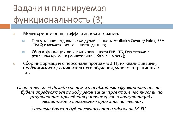 Задачи и планируемая функциональность (3) 4. Мониторинг и оценка эффективности терапии: 5. Подключение отдельных