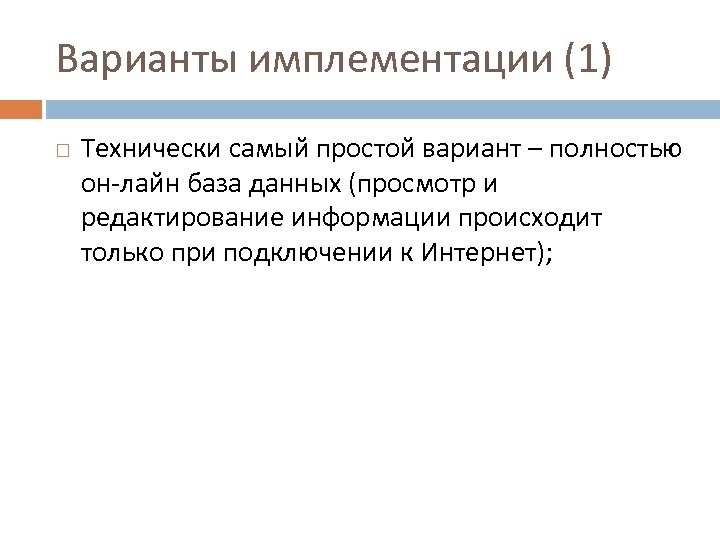 Варианты имплементации (1) Технически самый простой вариант – полностью он-лайн база данных (просмотр и