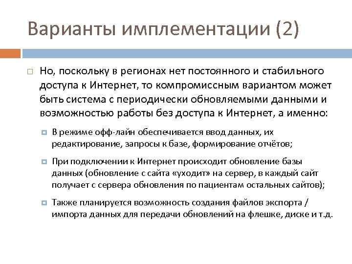 Варианты имплементации (2) Но, поскольку в регионах нет постоянного и стабильного доступа к Интернет,